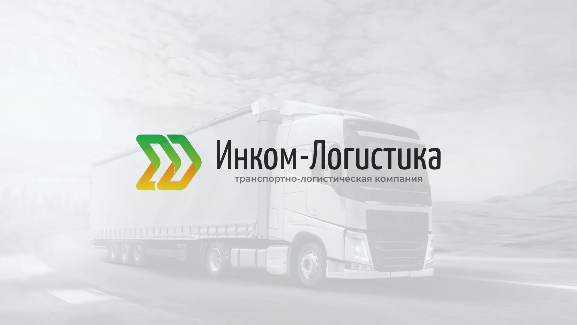 Разработка логотипа и сайта компании «Инком-Логистика» в Порхове
